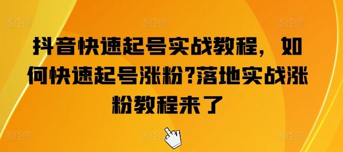 抖音快速起号实战教程，如何快速起号涨粉?落地实战涨粉教程来了-虫2小屋