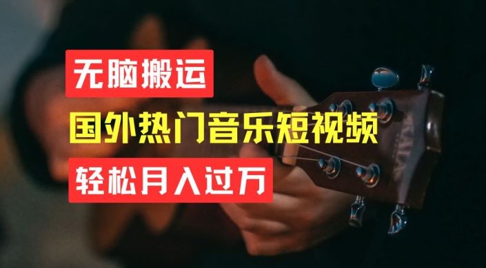 无脑搬运，简单操作音乐短视频，月入过W不是梦【揭秘】-虫2小屋