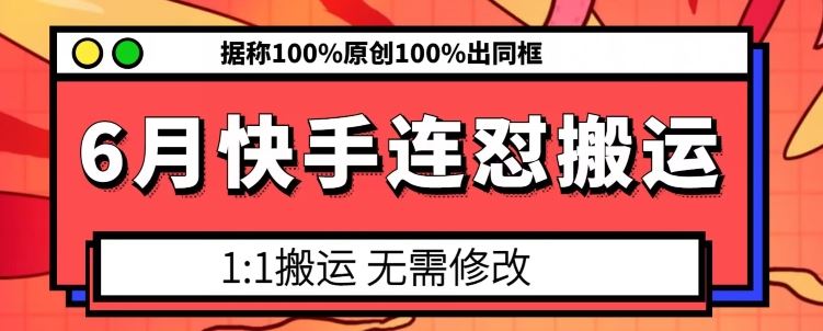 6月快手连怼搬运，模板搬运，据称100%原创100%出同框-虫2小屋