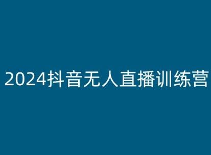 2024抖音无人直播训练营，多种无人直播玩法全解析-虫2小屋