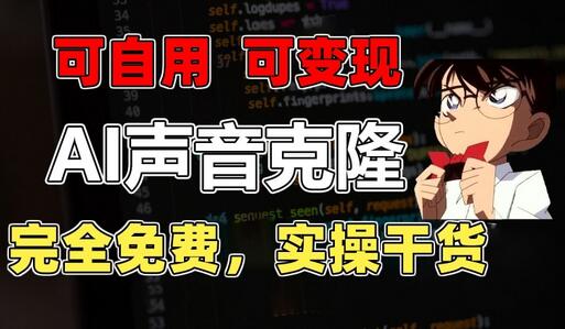 1分钟素材克隆出完美声音，秒杀市面所有配音软件，完全免费，实操干货+变现教程-虫2小屋