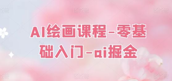 AI绘画课程-零基础入门-ai掘金-虫2小屋