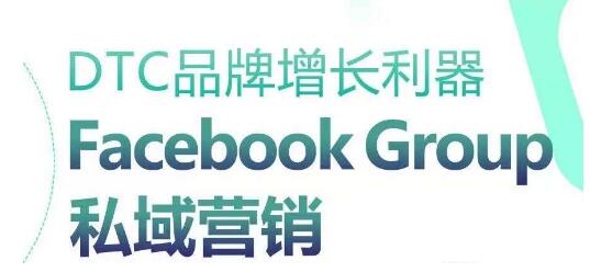 DTC品牌增长利器：Facebook Group私域营销策略-虫2小屋
