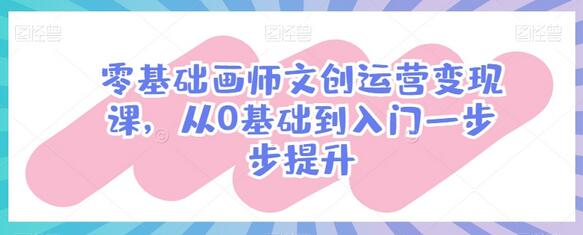 零基础画师文创运营变现课，从0基础到入门一步步提升-虫2小屋