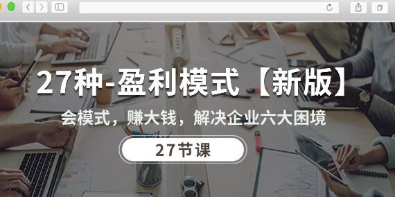 27种盈利模式【新版】会模式，赚大钱，解决企业六大困境 (27节课)-虫2小屋