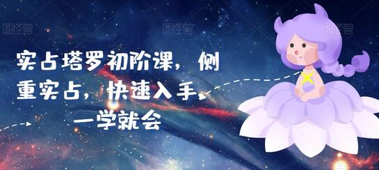 实占塔罗初阶课，侧重实占，快速入手，一学就会-虫2小屋