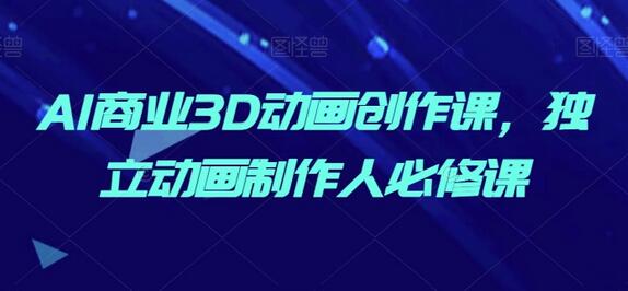AI商业3D动画创作课，独立动画制作人必修课-虫2小屋