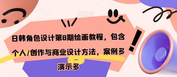 日韩角色设计第8期绘画教程，包含个人/创作与商业设计方法，案例多演示多-虫2小屋
