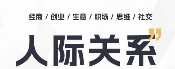 人际关系思维提升课 ，个人破圈 职场提升 结交贵人 处事指导课-虫2小屋