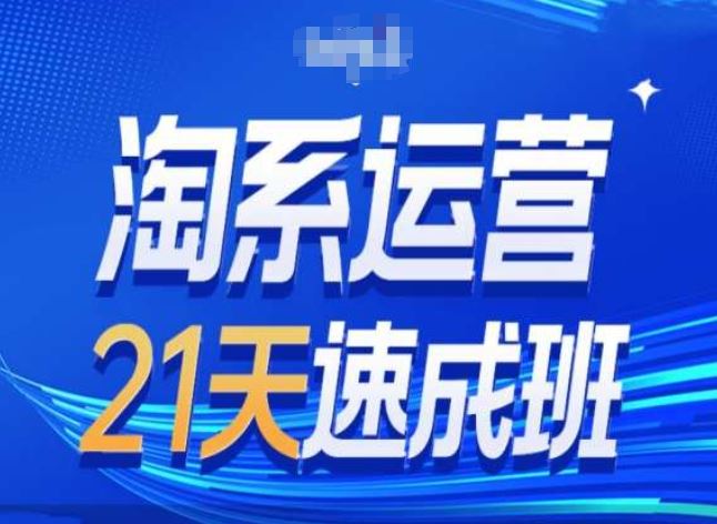 淘系运营24天速成班第28期最新万相台无界带免费流量-虫2小屋