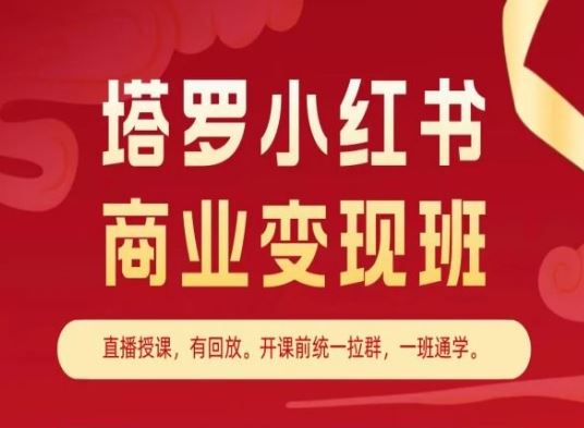 塔罗小红书商业变现班，小红书变现教程-虫2小屋