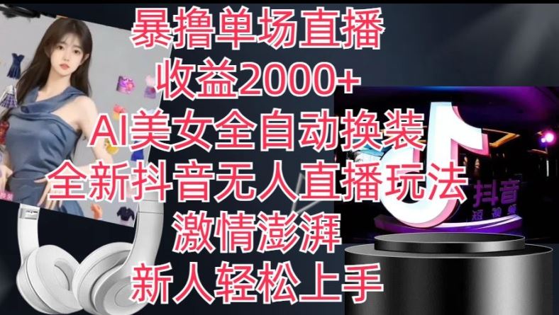 全新抖音无人直播玩法，AI美女全自动换装，激情澎湃，新人轻松上手，暴撸单场直播2k+【揭秘】-虫2小屋