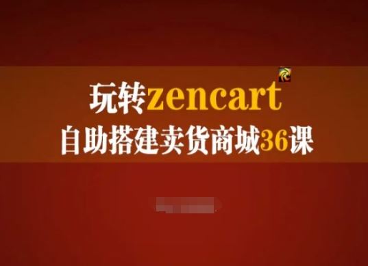 玩转zencart自助搭建卖货商城36课，zencart外贸建站完全实操手册-虫2小屋