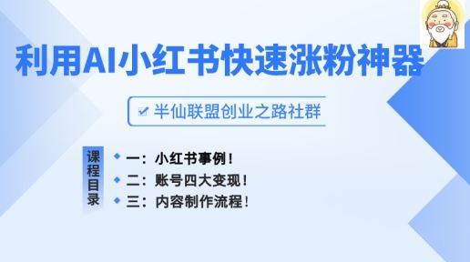 小红书快速涨粉神器，利用AI制作小红书爆款笔记【揭秘】-虫2小屋