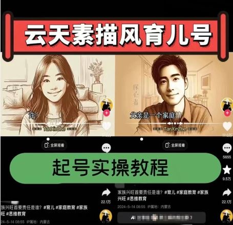 云天素描风育儿号，起号实操全流程，爆赞爆火，涨粉带货嘎嘎快-虫2小屋