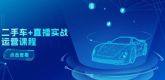 二手车+直播实战运营课程：直播推荐/短视频推荐/千川投放/直播全流程-虫2小屋