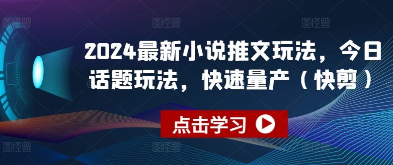 2024最新小说推文玩法，今日话题玩法，快速量产(快剪)-虫2小屋