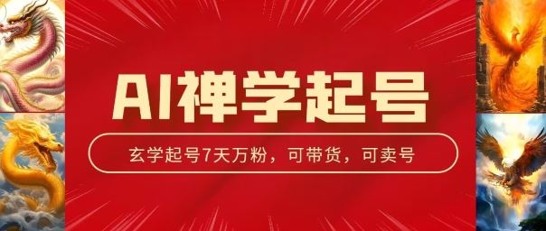 AI禅学起号玩法，中年粉收割机器，3天千粉7天万粉【揭秘】-虫2小屋