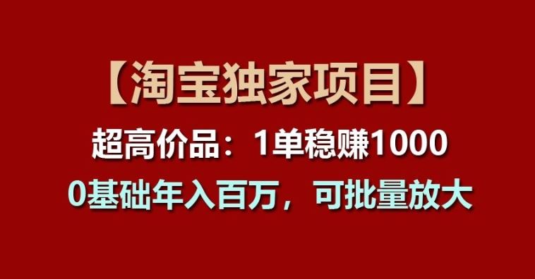 【淘宝独家项目】超高价品：1单稳赚1k多，0基础年入百W，可批量放大【揭秘】-虫2小屋