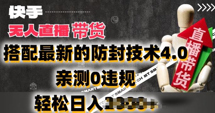 2024年快手无人直播卖货，搭配最新的防封技术4.0.亲测0违规，轻松日入2k【揭秘】-虫2小屋