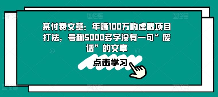 某付费文章：年赚100w的虚拟项目打法，号称5000多字没有一句“废话”的文章-虫2小屋