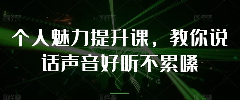 个人魅力提升课，教你说话声音好听不累嗓-虫2小屋