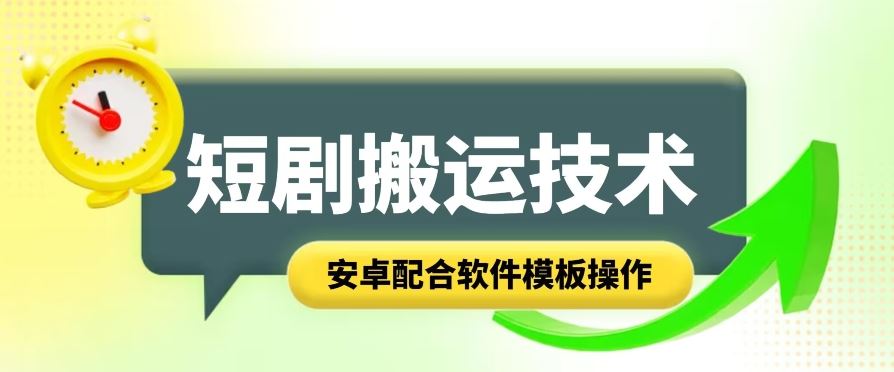 短剧智能叠加搬运技术，安卓配合软件模板操作-虫2小屋
