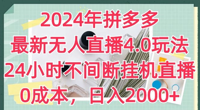 2024年拼多多最新无人直播4.0玩法，24小时不间断挂机直播，0成本，日入2k【揭秘】-虫2小屋