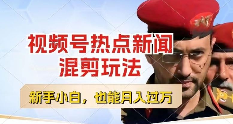 视频号创作者分成，热点新闻混剪玩法，小白也能轻松上手，每天一个小时，轻松月入过w【揭秘】-虫2小屋