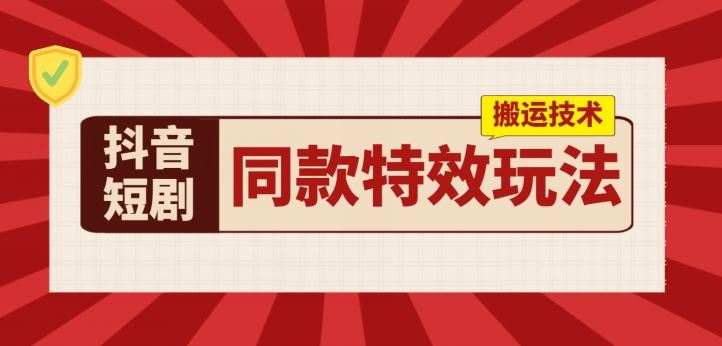 抖音短剧同款特效搬运技术，实测一天千元收益-虫2小屋