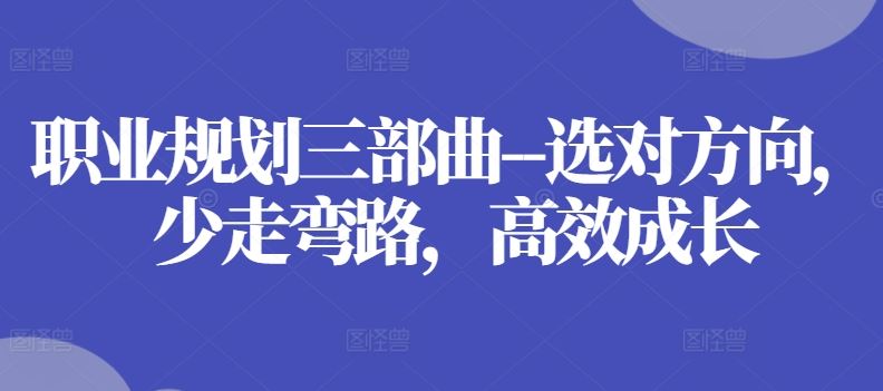 职业规划三部曲–选对方向，少走弯路，高效成长-虫2小屋