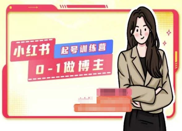 小红书0基础起号训练营，从0-1做博主-虫2小屋