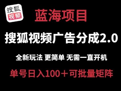 搜狐视频2.0 全新玩法成本更低 操作更简单 无需电脑挂机 云端自动挂机单号日入100+可矩阵【揭秘】-虫2小屋