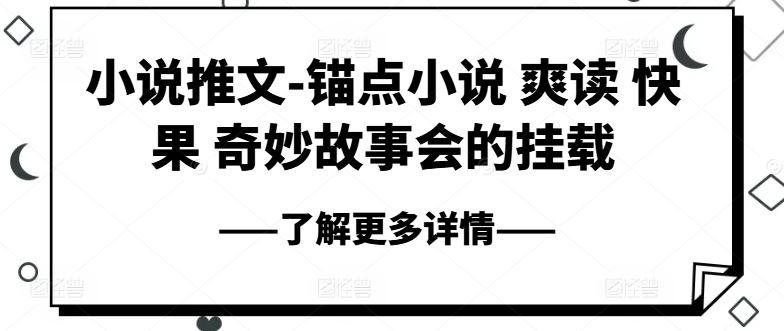 小说推文-锚点小说 爽读 快果 奇妙故事会的挂载-虫2小屋