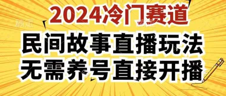 2024酷狗民间故事直播玩法3.0.操作简单，人人可做，无需养号、无需养号、无需养号，直接开播【揭秘】-虫2小屋
