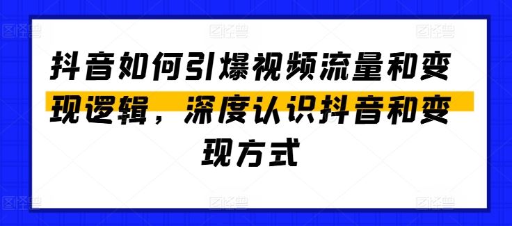 抖音如何引爆视频流量和变现逻辑，深度认识抖音和变现方式-虫2小屋