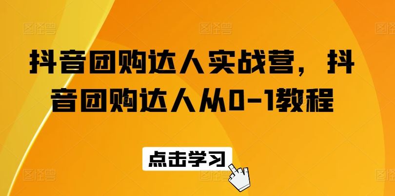 抖音团购达人实战营，抖音团购达人从0-1教程-虫2小屋