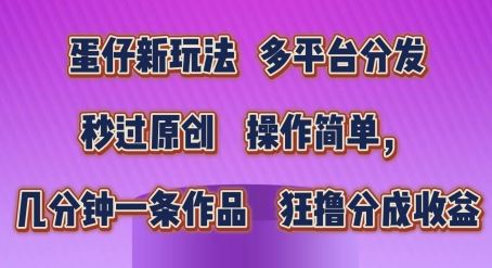 蛋仔新玩法，多平台分发，秒过原创，操作简单，几分钟一条作品，狂撸分成收益【揭秘】-虫2小屋