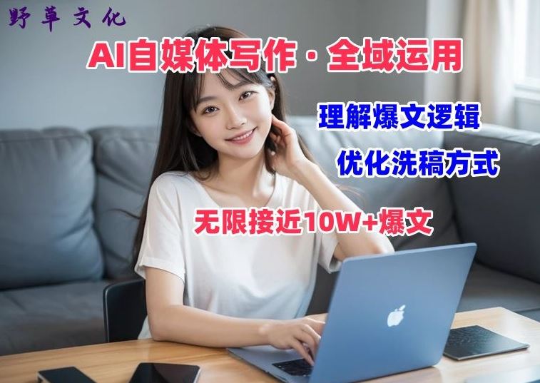 AI自媒体写作 → 价值变现，剖析爆文逻辑，无限接近10W+爆文体验课【揭秘】-虫2小屋