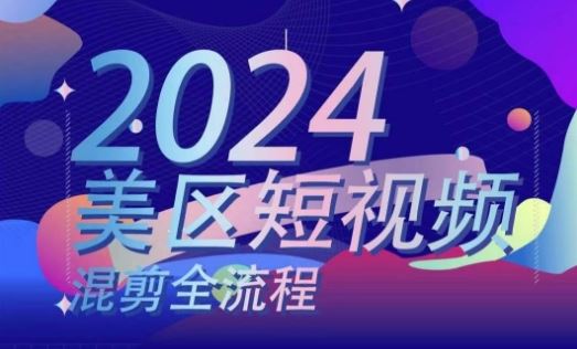 美区短视频混剪全流程，​掌握美区混剪搬运实操知识，掌握美区混剪逻辑知识-虫2小屋