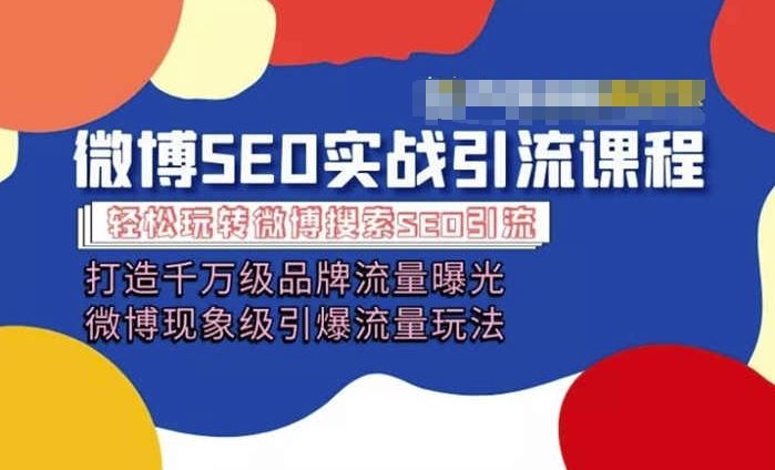 微博引流培训课程「打造千万级流量曝光 现象级引爆流量玩法」全方位带你玩转微博营销-虫2小屋