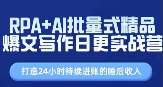 RPA+AI批量式精品爆文写作日更实战营，打造24小时持续进账的睡后收入-虫2小屋