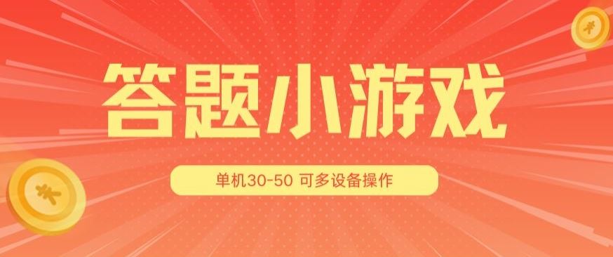 答题小游戏项目3.0 ，单机30-50，可多设备放大操作-虫2小屋
