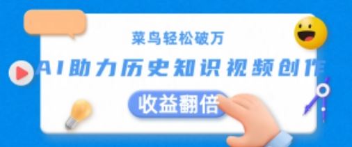 菜鸟轻松破万：AI助力历史知识视频创作，收益翻倍【揭秘】-虫2小屋