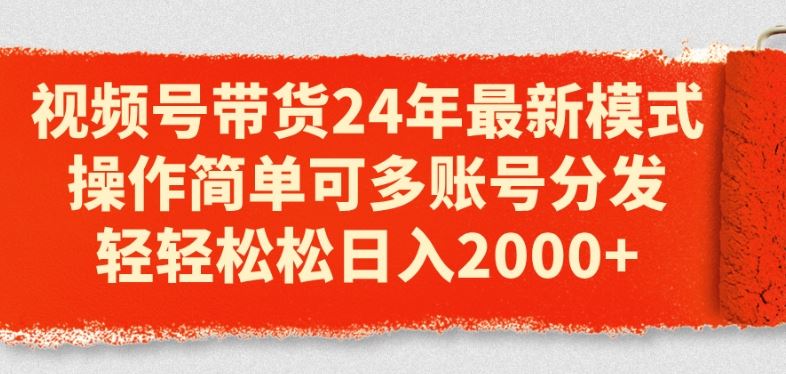 视频号带货24年最新模式，操作简单可多账号分发，轻轻松松日入2k【揭秘】-虫2小屋