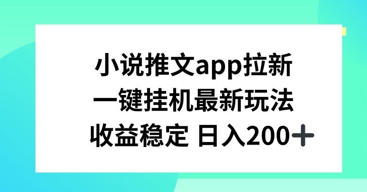 小说推文APP拉新，一键挂JI新玩法，收益稳定日入200+【揭秘】-虫2小屋