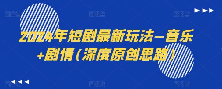 2024年短剧最新玩法—音乐+剧情(深度原创思路)-虫2小屋