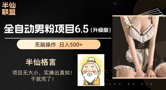男粉项目6.5升级版，全自动男粉项目，日收入1K+【揭秘】-虫2小屋