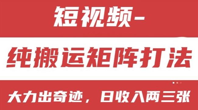 短视频分成计划，纯搬运矩阵打法，大力出奇迹，小白无脑上手，日收入两三张【揭秘】-虫2小屋