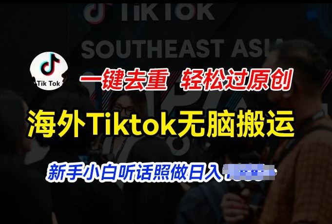 海外Tiktok短视频无脑搬运，一键去重轻松过原创，新手小白听话照做日入几张【揭秘】-虫2小屋